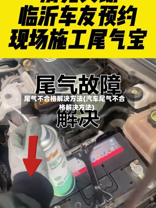 尾气不合格解决方法(汽车尾气不合格解决方法)-第3张图片