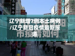 辽宁新增7例本土病例/辽宁新冠疫情最新报道-第2张图片