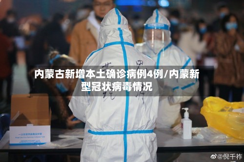 内蒙古新增本土确诊病例4例/内蒙新型冠状病毒情况-第2张图片