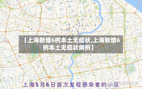 【上海新增6例本土无症状,上海新增6例本土无症状病例】-第2张图片
