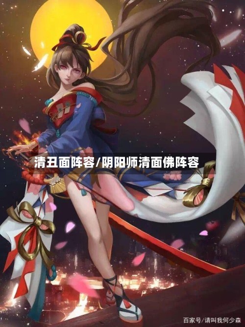 清丑面阵容/阴阳师清面佛阵容-第3张图片
