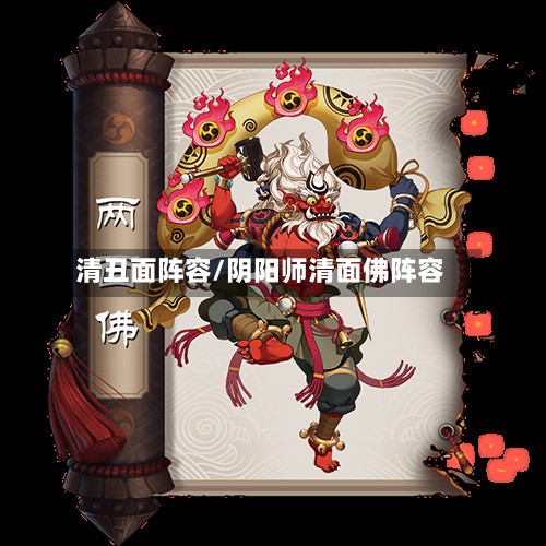 清丑面阵容/阴阳师清面佛阵容