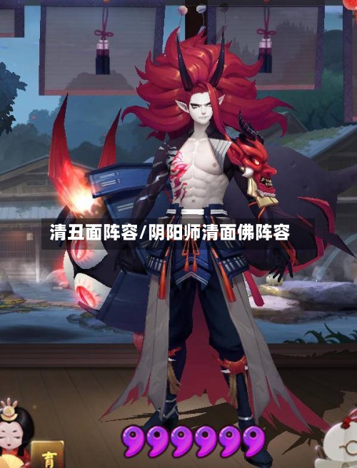 清丑面阵容/阴阳师清面佛阵容-第2张图片