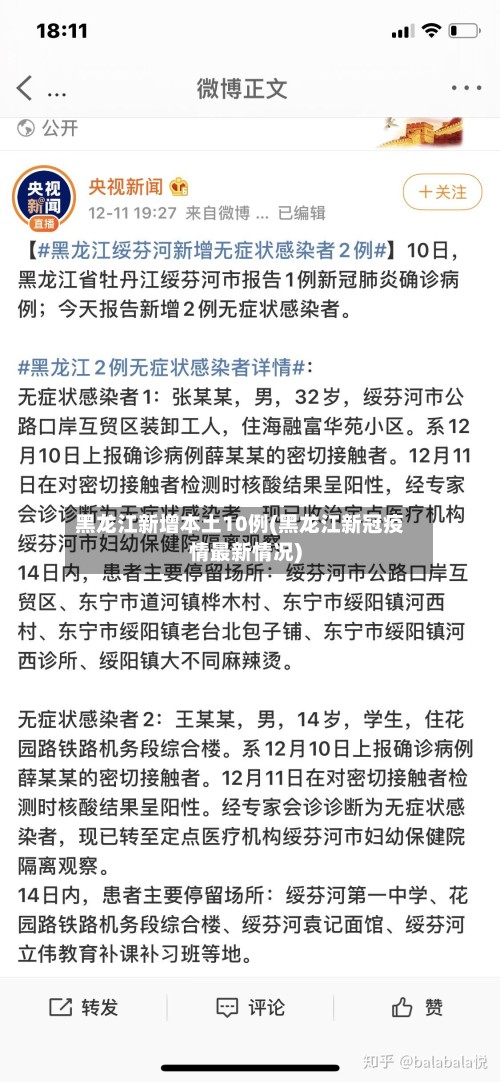 黑龙江新增本土10例(黑龙江新冠疫情最新情况)