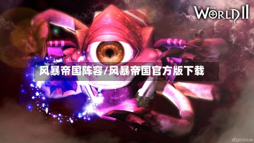 风暴帝国阵容/风暴帝国官方版下载-第3张图片