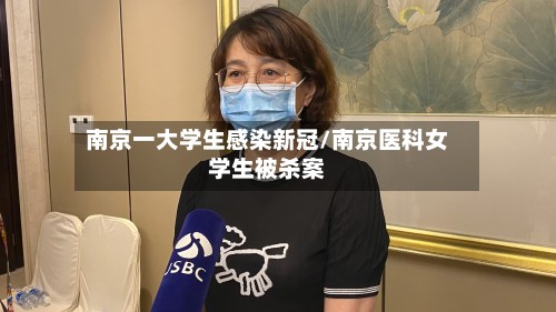 南京一大学生感染新冠/南京医科女学生被杀案