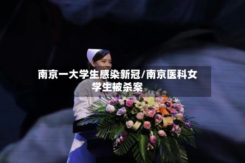南京一大学生感染新冠/南京医科女学生被杀案-第2张图片