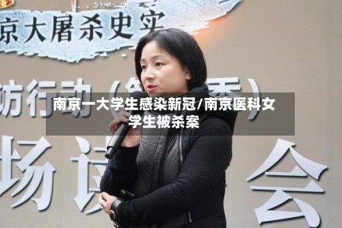 南京一大学生感染新冠/南京医科女学生被杀案-第3张图片