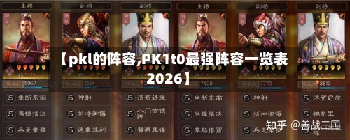 【pkl的阵容,PK1t0最强阵容一览表2026】-第2张图片