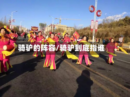 骑驴的阵容/骑驴到底指谁