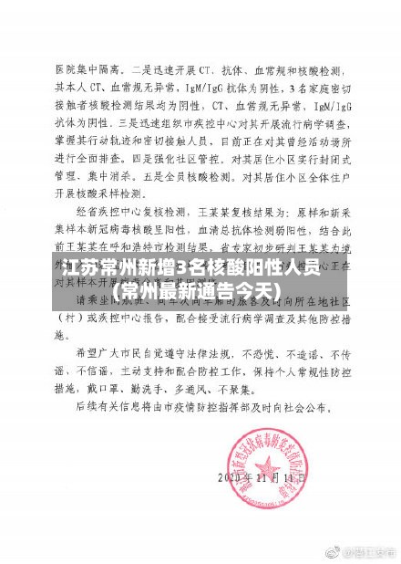 江苏常州新增3名核酸阳性人员(常州最新通告今天)