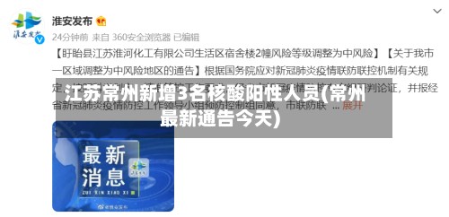 江苏常州新增3名核酸阳性人员(常州最新通告今天)-第2张图片
