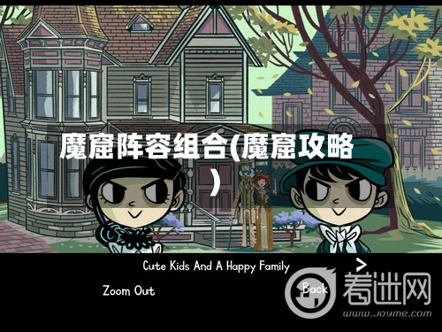 魔窟阵容组合(魔窟攻略)-第2张图片