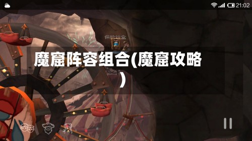 魔窟阵容组合(魔窟攻略)-第3张图片