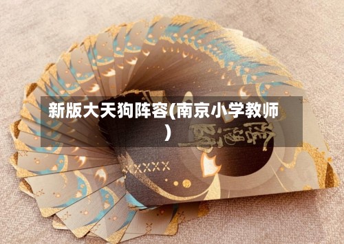新版大天狗阵容(南京小学教师)