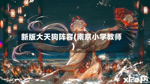 新版大天狗阵容(南京小学教师)-第2张图片