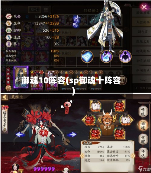 御魂10阵容(sp御魂十阵容)