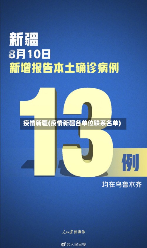 疫情新疆(疫情新疆各单位联系名单)-第2张图片
