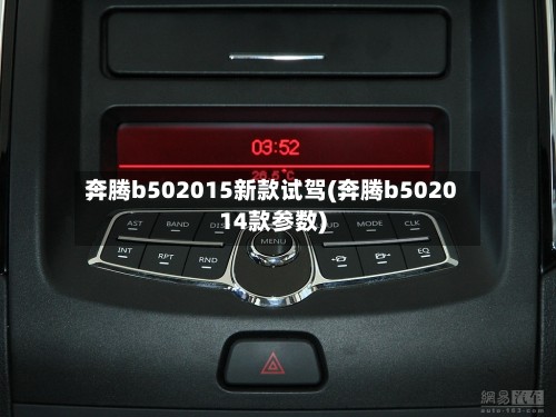 奔腾b502015新款试驾(奔腾b502014款参数)-第3张图片