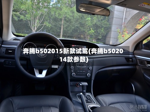 奔腾b502015新款试驾(奔腾b502014款参数)-第2张图片