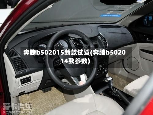奔腾b502015新款试驾(奔腾b502014款参数)