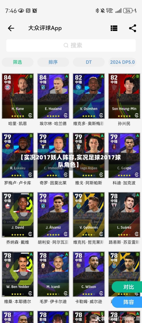 【实况2017妖人阵容,实况足球2017球队角色】