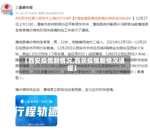 【西安疫情新情况,西安疫情新情况通报】-第2张图片