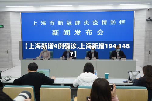 【上海新增4例确诊,上海新增194 1487】-第2张图片