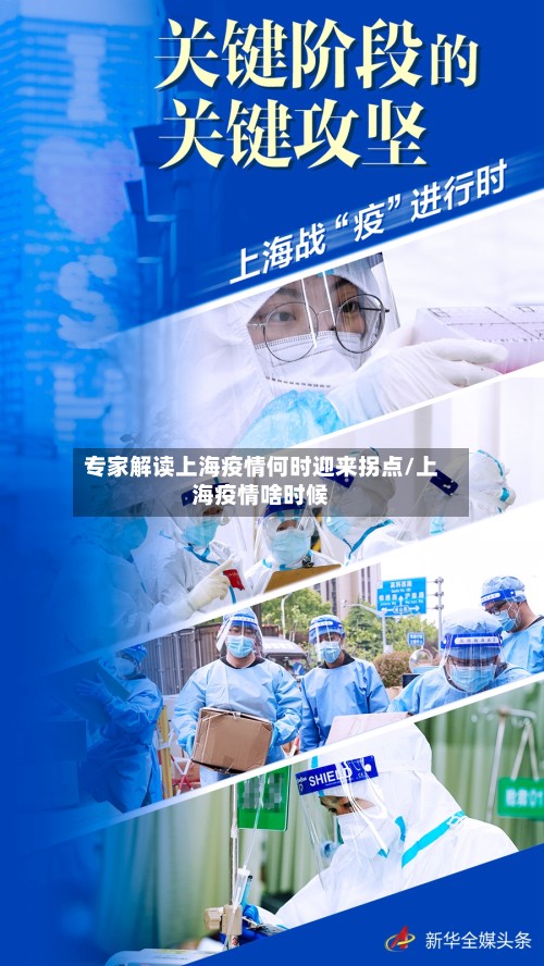 专家解读上海疫情何时迎来拐点/上海疫情啥时候-第2张图片