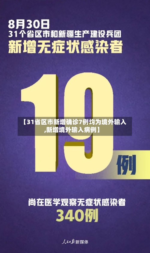【31省区市新增确诊7例均为境外输入,新增境外输入病例】-第2张图片