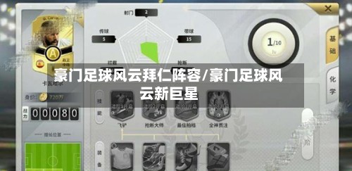 豪门足球风云拜仁阵容/豪门足球风云新巨星-第3张图片