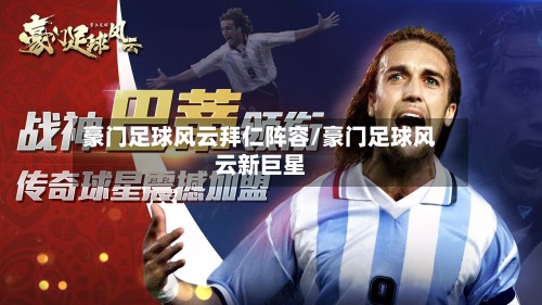 豪门足球风云拜仁阵容/豪门足球风云新巨星