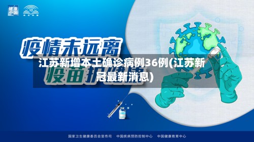 江苏新增本土确诊病例36例(江苏新冠最新消息)
