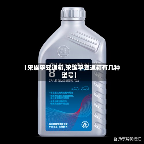 【采埃孚变速箱,采埃孚变速箱有几种型号】