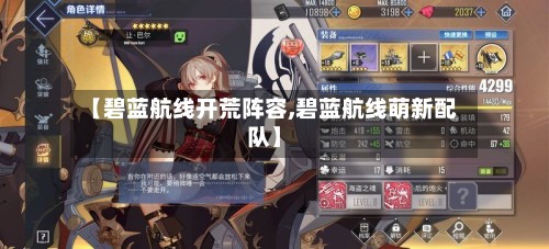 【碧蓝航线开荒阵容,碧蓝航线萌新配队】