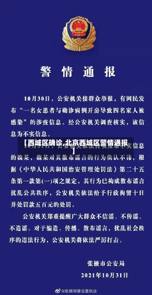 【西城区确诊,北京西城区警情通报】-第3张图片