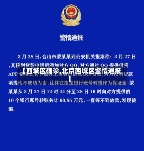 【西城区确诊,北京西城区警情通报】-第2张图片