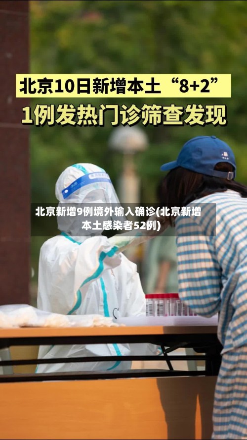 北京新增9例境外输入确诊(北京新增本土感染者52例)-第2张图片