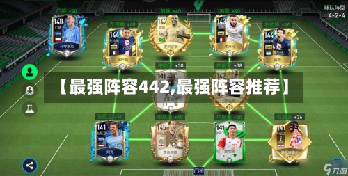 【最强阵容442,最强阵容推荐】