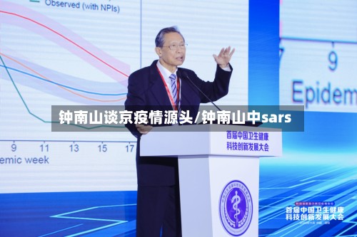 钟南山谈京疫情源头/钟南山中sars