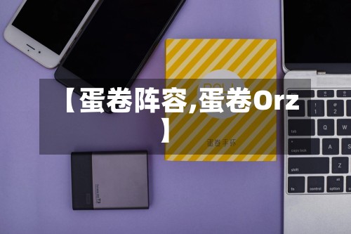 【蛋卷阵容,蛋卷Orz】-第2张图片