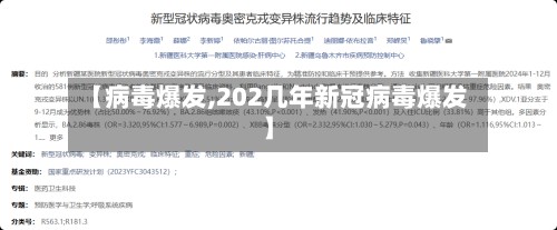 【病毒爆发,202几年新冠病毒爆发】-第2张图片