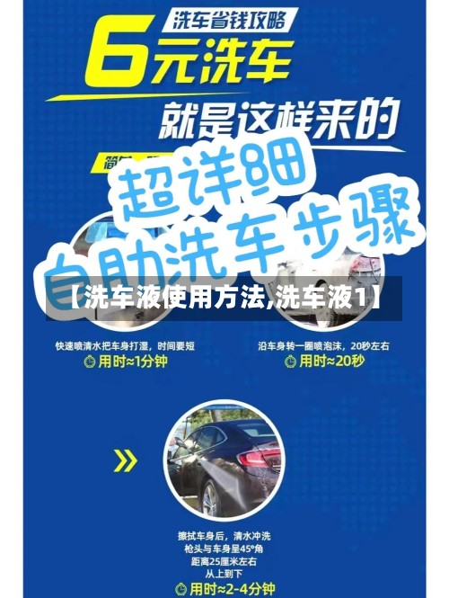 【洗车液使用方法,洗车液1】-第3张图片