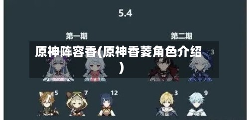 原神阵容香(原神香菱角色介绍)-第3张图片