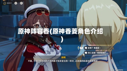 原神阵容香(原神香菱角色介绍)-第2张图片