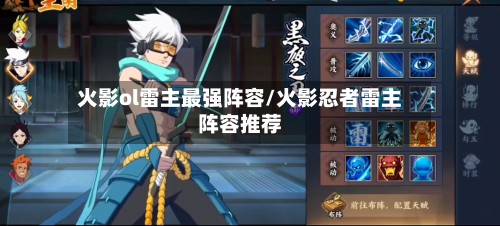 火影ol雷主最强阵容/火影忍者雷主阵容推荐