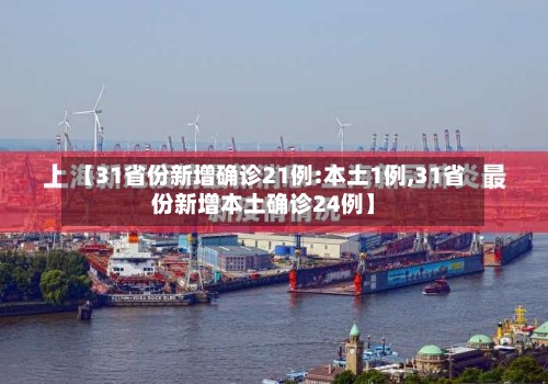 【31省份新增确诊21例:本土1例,31省份新增本土确诊24例】