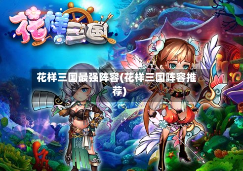 花样三国最强阵容(花样三国阵容推荐)