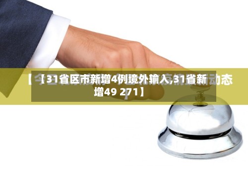 【31省区市新增4例境外输入,31省新增49 271】-第2张图片