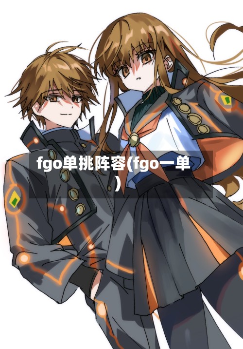 fgo单挑阵容(fgo一单)-第2张图片